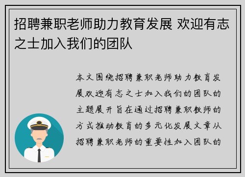 招聘兼职老师助力教育发展 欢迎有志之士加入我们的团队