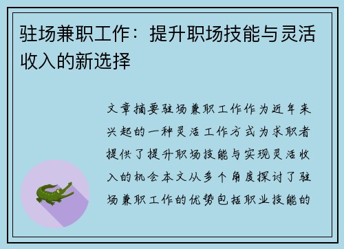 驻场兼职工作：提升职场技能与灵活收入的新选择
