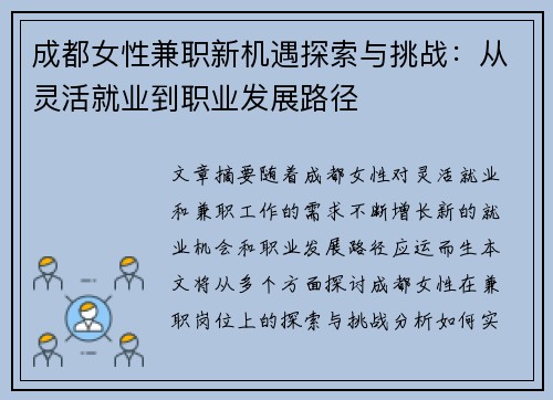 成都女性兼职新机遇探索与挑战：从灵活就业到职业发展路径