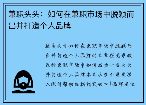 兼职头头：如何在兼职市场中脱颖而出并打造个人品牌