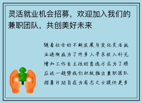 灵活就业机会招募，欢迎加入我们的兼职团队，共创美好未来