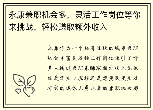永康兼职机会多，灵活工作岗位等你来挑战，轻松赚取额外收入
