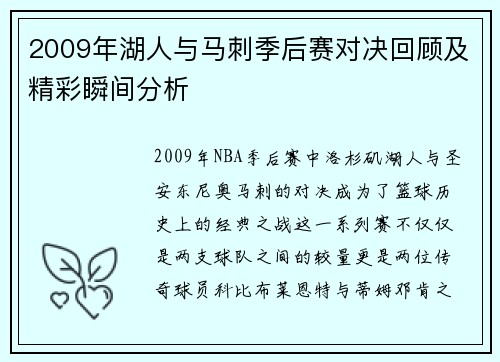 2009年湖人与马刺季后赛对决回顾及精彩瞬间分析