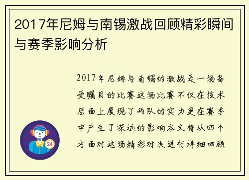 2017年尼姆与南锡激战回顾精彩瞬间与赛季影响分析