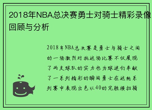2018年NBA总决赛勇士对骑士精彩录像回顾与分析