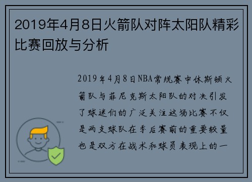 2019年4月8日火箭队对阵太阳队精彩比赛回放与分析