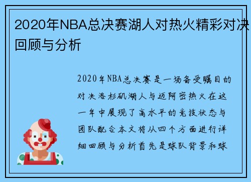 2020年NBA总决赛湖人对热火精彩对决回顾与分析