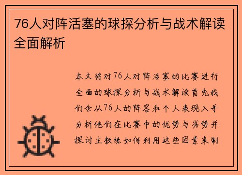 76人对阵活塞的球探分析与战术解读全面解析
