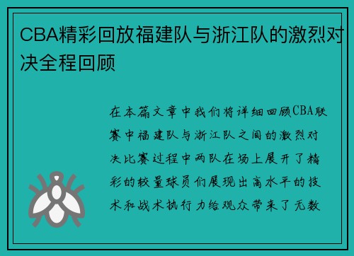 CBA精彩回放福建队与浙江队的激烈对决全程回顾