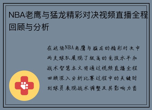 NBA老鹰与猛龙精彩对决视频直播全程回顾与分析
