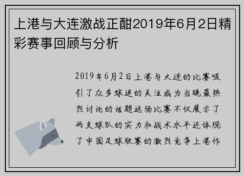 上港与大连激战正酣2019年6月2日精彩赛事回顾与分析