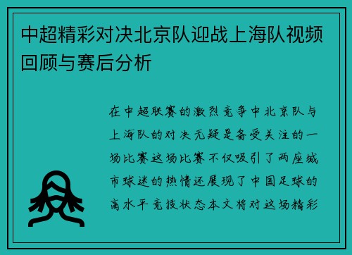 中超精彩对决北京队迎战上海队视频回顾与赛后分析