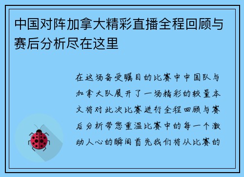中国对阵加拿大精彩直播全程回顾与赛后分析尽在这里