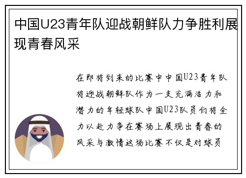 中国U23青年队迎战朝鲜队力争胜利展现青春风采