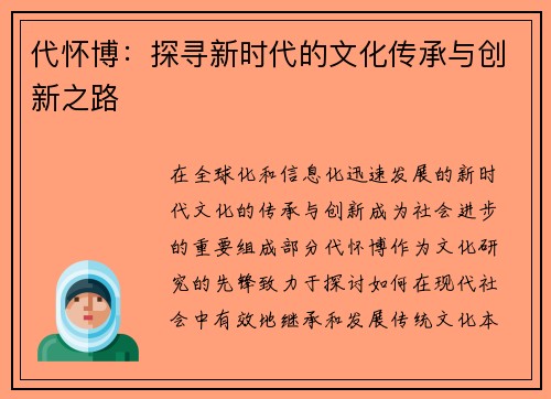 代怀博：探寻新时代的文化传承与创新之路