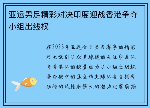 亚运男足精彩对决印度迎战香港争夺小组出线权