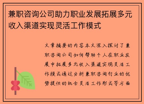 兼职咨询公司助力职业发展拓展多元收入渠道实现灵活工作模式