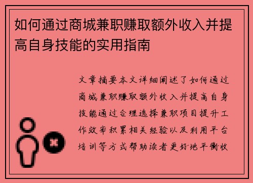 如何通过商城兼职赚取额外收入并提高自身技能的实用指南