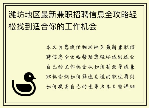 潍坊地区最新兼职招聘信息全攻略轻松找到适合你的工作机会