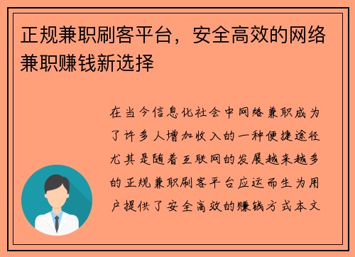 正规兼职刷客平台，安全高效的网络兼职赚钱新选择