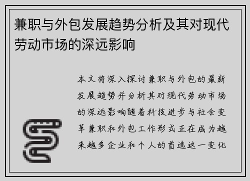 兼职与外包发展趋势分析及其对现代劳动市场的深远影响