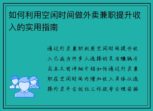 如何利用空闲时间做外卖兼职提升收入的实用指南