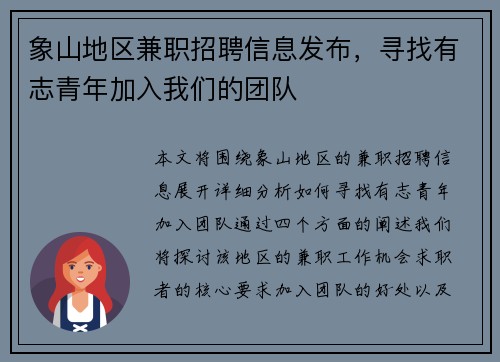 象山地区兼职招聘信息发布，寻找有志青年加入我们的团队