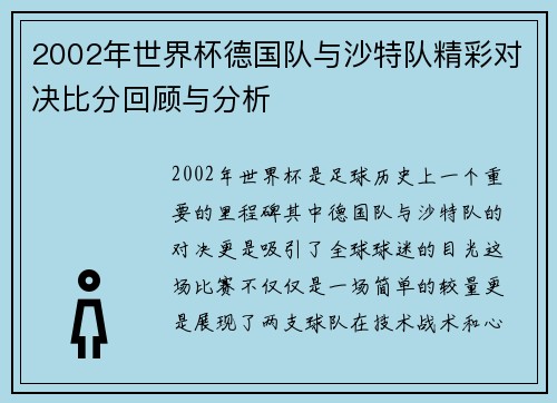 2002年世界杯德国队与沙特队精彩对决比分回顾与分析