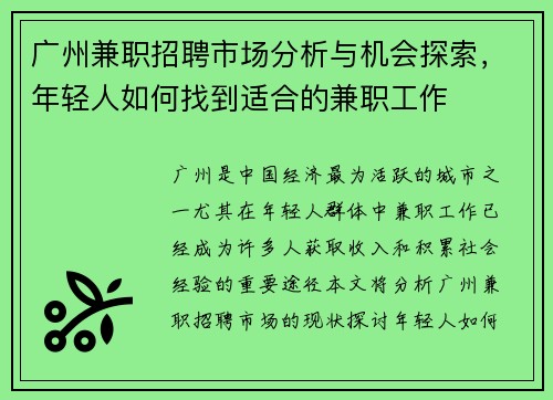 广州兼职招聘市场分析与机会探索，年轻人如何找到适合的兼职工作