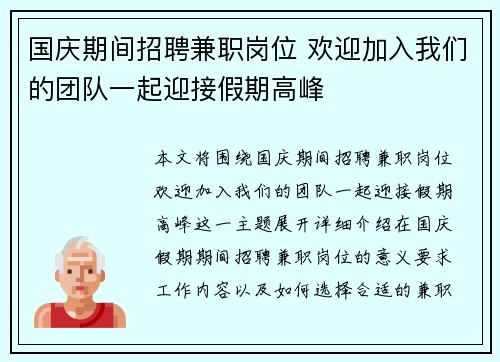国庆期间招聘兼职岗位 欢迎加入我们的团队一起迎接假期高峰