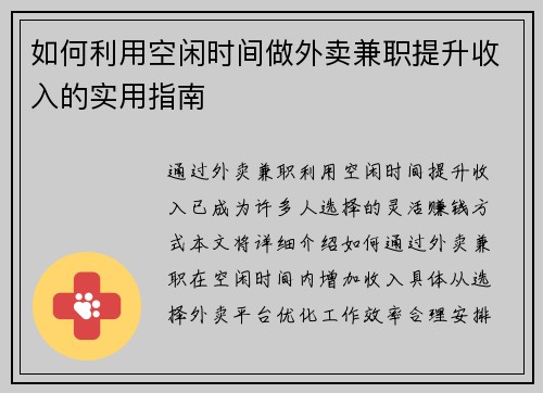 如何利用空闲时间做外卖兼职提升收入的实用指南