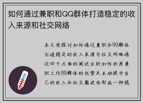 如何通过兼职和QQ群体打造稳定的收入来源和社交网络