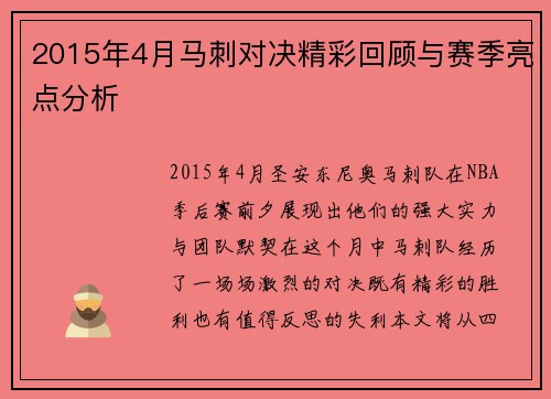 2015年4月马刺对决精彩回顾与赛季亮点分析