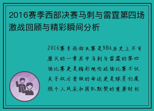 2016赛季西部决赛马刺与雷霆第四场激战回顾与精彩瞬间分析
