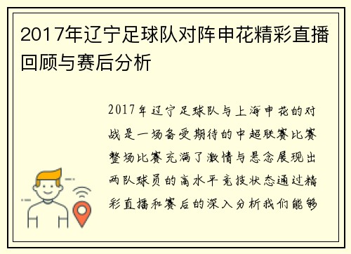 2017年辽宁足球队对阵申花精彩直播回顾与赛后分析