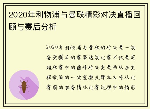 2020年利物浦与曼联精彩对决直播回顾与赛后分析