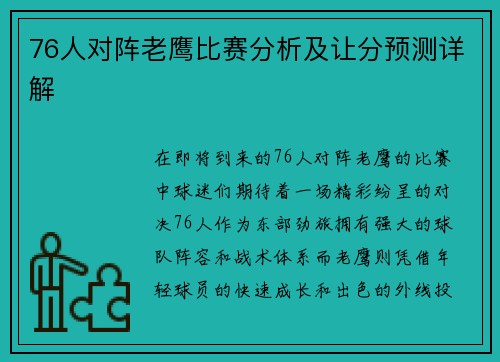 76人对阵老鹰比赛分析及让分预测详解