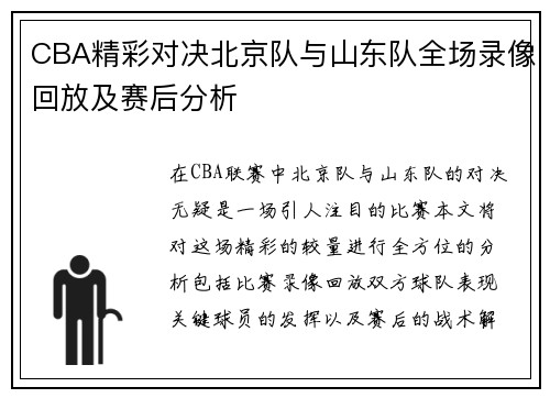 CBA精彩对决北京队与山东队全场录像回放及赛后分析