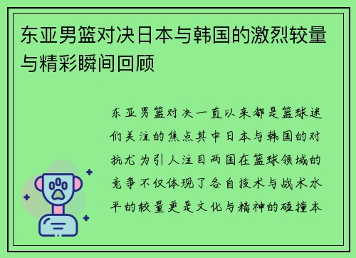 东亚男篮对决日本与韩国的激烈较量与精彩瞬间回顾