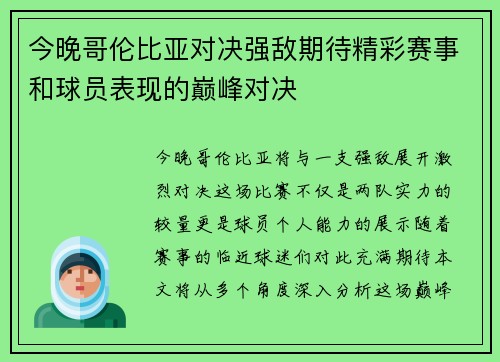 今晚哥伦比亚对决强敌期待精彩赛事和球员表现的巅峰对决