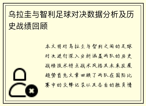 乌拉圭与智利足球对决数据分析及历史战绩回顾