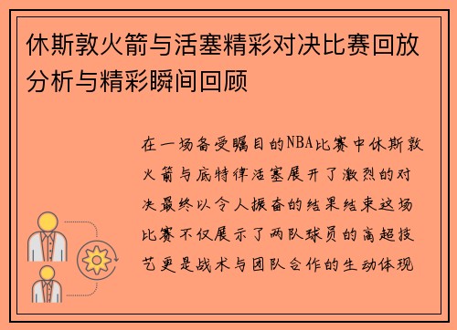 休斯敦火箭与活塞精彩对决比赛回放分析与精彩瞬间回顾