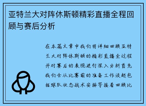 亚特兰大对阵休斯顿精彩直播全程回顾与赛后分析