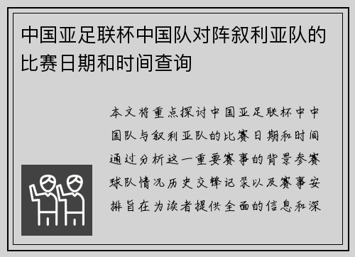 中国亚足联杯中国队对阵叙利亚队的比赛日期和时间查询