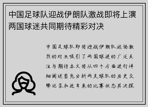 中国足球队迎战伊朗队激战即将上演两国球迷共同期待精彩对决