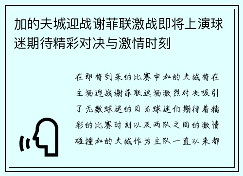 加的夫城迎战谢菲联激战即将上演球迷期待精彩对决与激情时刻