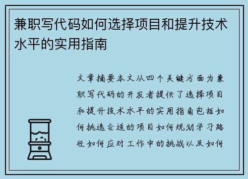兼职写代码如何选择项目和提升技术水平的实用指南