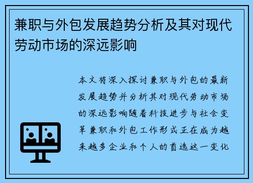 兼职与外包发展趋势分析及其对现代劳动市场的深远影响