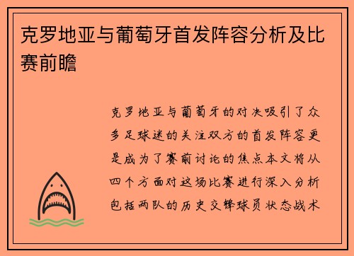 克罗地亚与葡萄牙首发阵容分析及比赛前瞻
