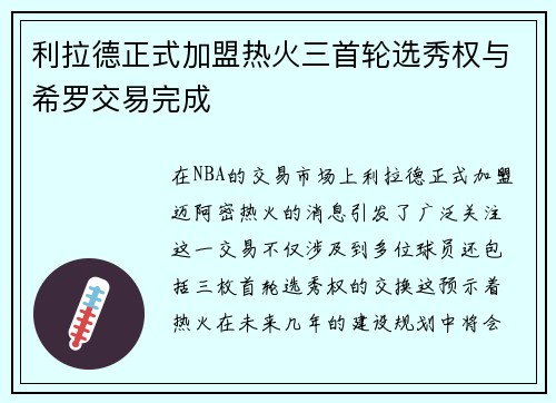 利拉德正式加盟热火三首轮选秀权与希罗交易完成